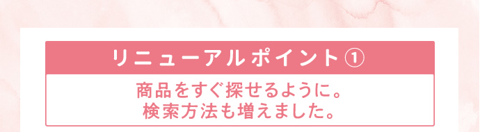 リニューアルポイント(1)商品をすぐ探せるように、検索方法も増えました。