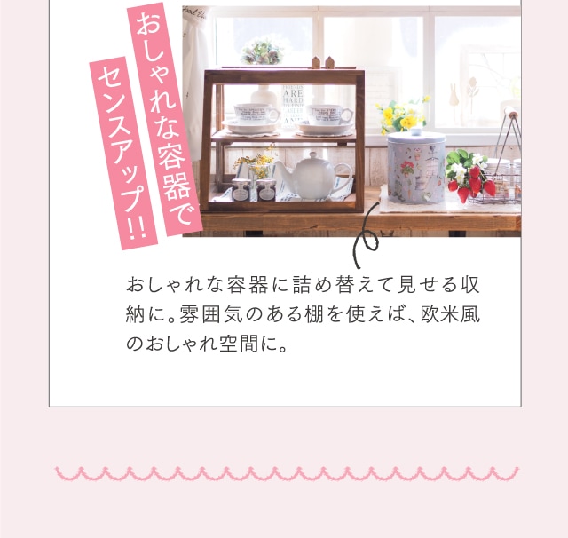 見せる収納のポイント