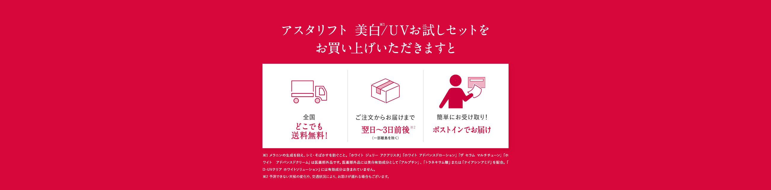 アスタリフト 美白/UVお試しセットをお買い上げいただきますと