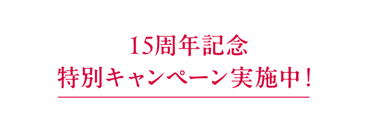 15周年記念特別キャンぺーン実施中！