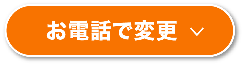 お電話で変更