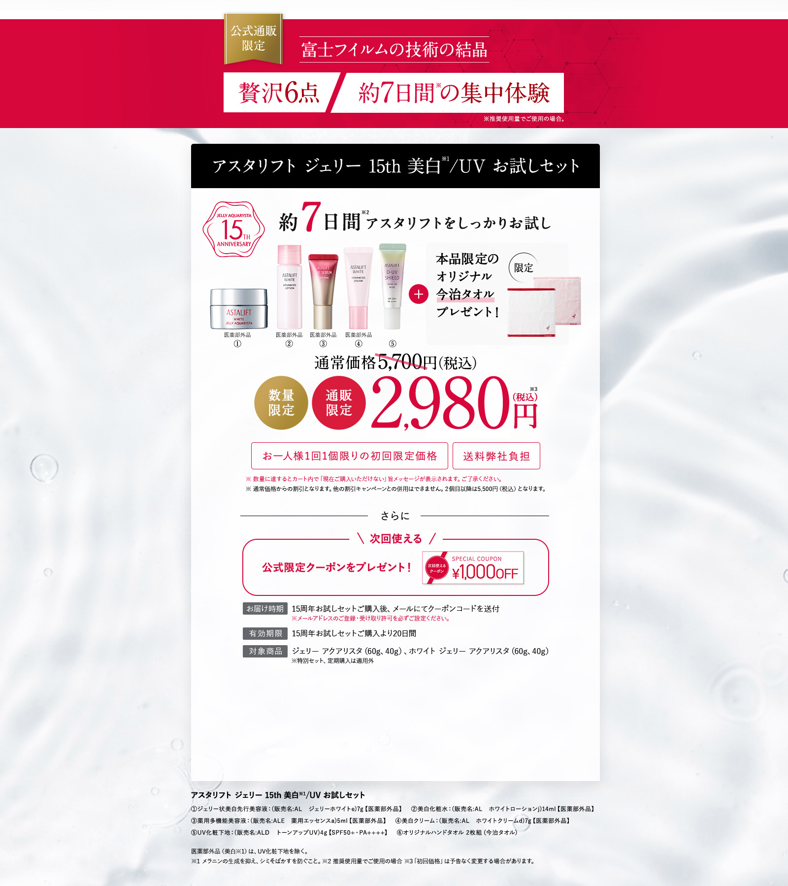 アスタリフト ジェリー 15th 美白・UVお試しセット