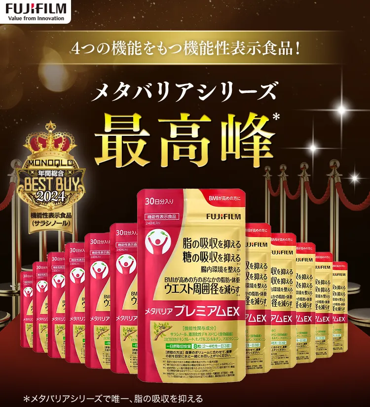 メタバリアシリーズ最高峰！日本初！4つの機能をもつ機能性表示食品！メタバリアプレミアムEX