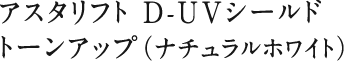 アスタリフト D-UVシールド トーンアップ（ナチュラルホワイト）