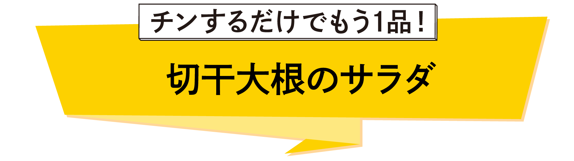 切り干し大根のサラダ