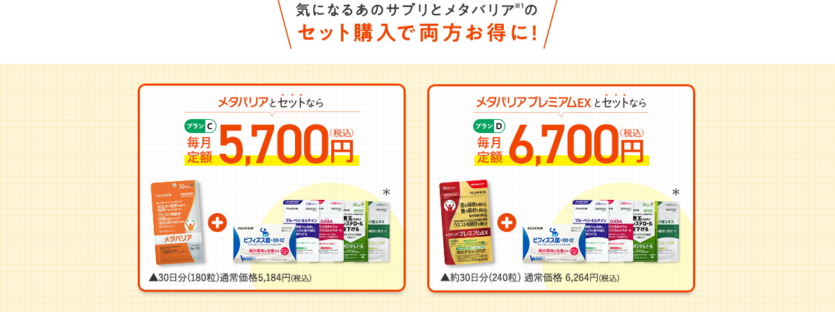 気になるあのサプリとメタバリア※1のセット購入で両方お得に!　メタバリアとセットなら［プランC］	メタバリアプレミアムEXとセットなら［プランD］