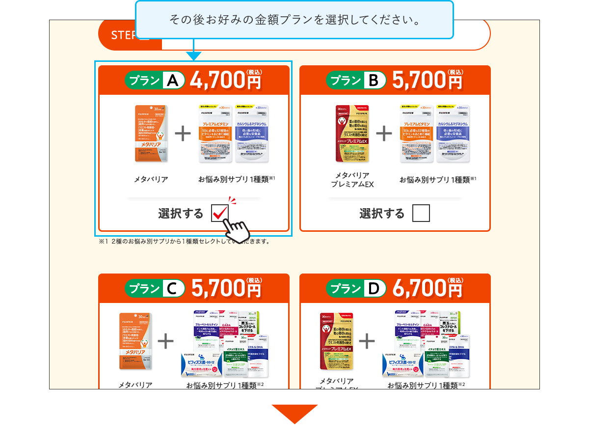 その後お好みの金額プランを選択してください。