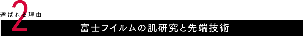 富士フイルムの肌研究と先端技術
