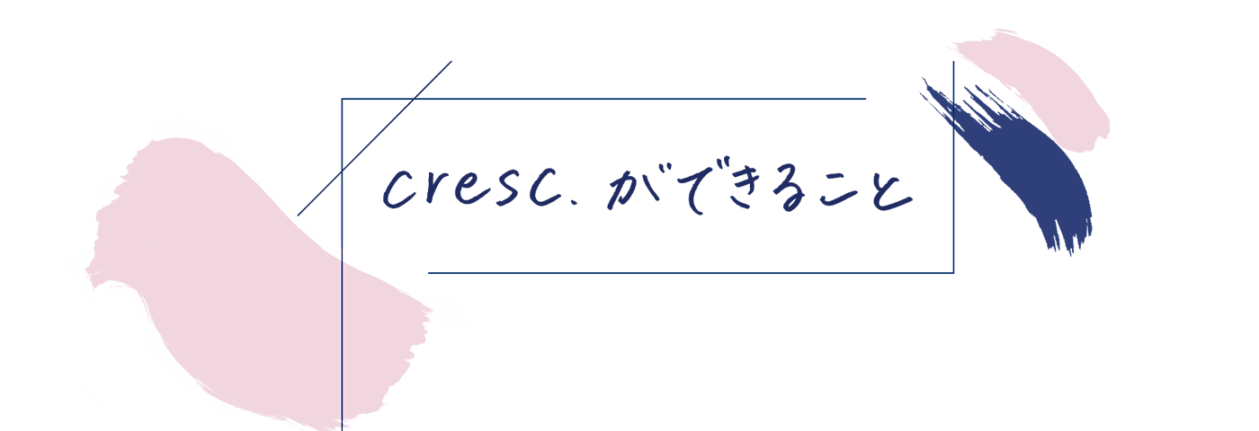 cresc. ができること