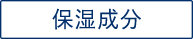 保湿成分