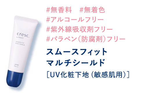 #無香料 #無着色 #アルコールフリー #紫外線吸収剤フリー #パラベン（防腐剤）フリー スムースフィット マルチシールド ［UV化粧下地(敏感肌用）］