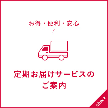 定期お届けサービスのご案内