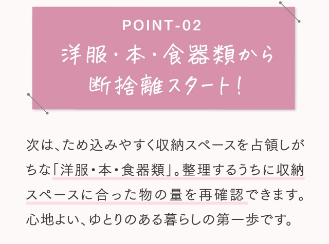 POINT-02 洋服・本・食器類から断捨離スタート！