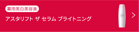 アスタリフト ザ セラム ブライトニング