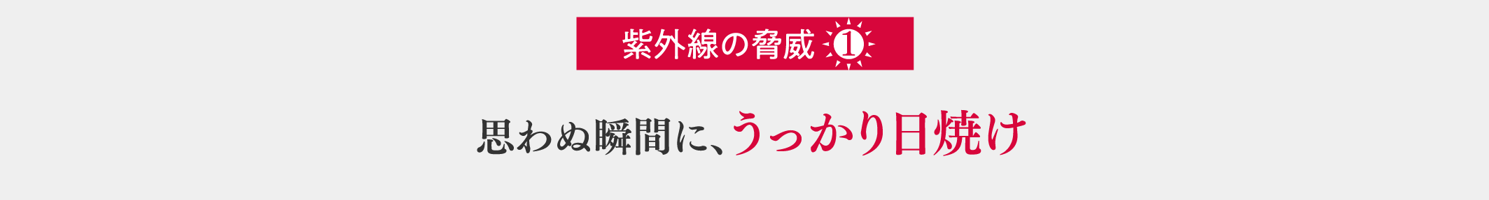 紫外線の脅威 1 思わぬ瞬間に、うっかり日焼け