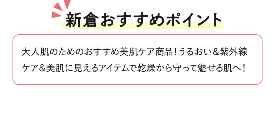 【新倉おすすめポイント】大人肌のためのおすすめ美肌ケア商品！うるおい＆紫外線ケア＆美肌に見えるアイテムで乾燥から守って魅せる肌へ！