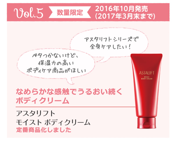 アスタリフト コレクション vol.5