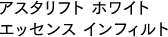 アスタリフト ホワイト エッセンス インフィルト