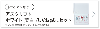 アスタリフト ホワイト 美白/UVお試しセット