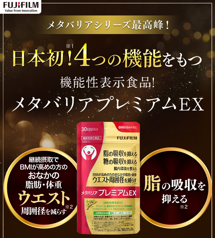 メタバリアシリーズ最高峰！日本初！4つの機能をもつ機能性表示食品！メタバリアプレミアムEX