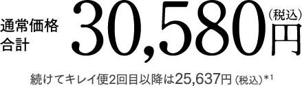 通常価格合計 30,580円 (税込)