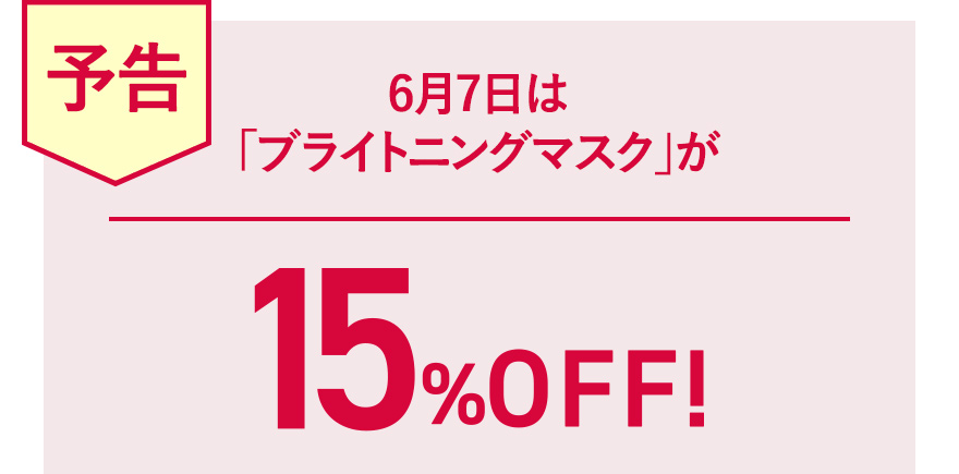 【予告】6月7日は「ブライトニングマスク」が15%OFF！