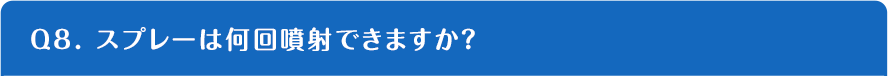 Q8. スプレーは何回噴射できますか？