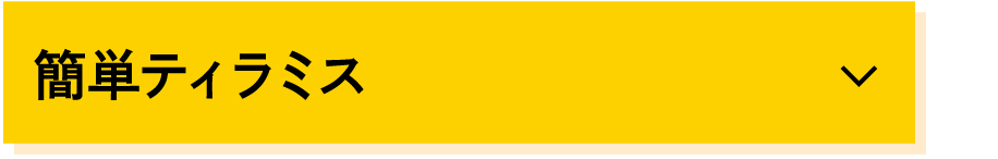 簡単ティラミス