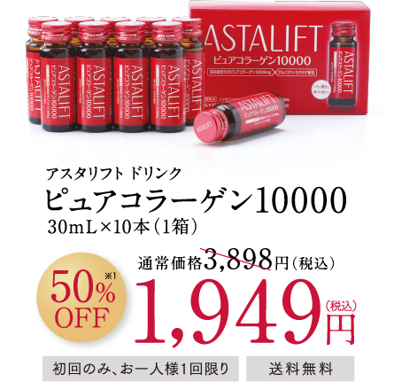 アスタリフト ドリンク ピュアコラーゲン10000