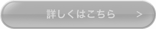 詳しくはこちら