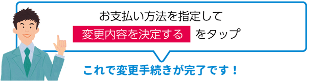 お支払い方法を指定して変更内容を決定するをタップ