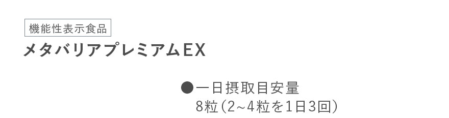 [機能性表示食品]メタバリアプレミアムEX ●一日摂取目安量 8粒（2~4粒を1日3回）