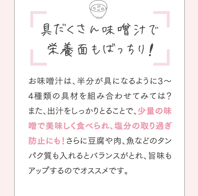 具だくさん味  噌汁で栄養面もばっちり!
