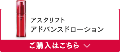 アスタリフト アドバンスド ローション ご購入はこちら