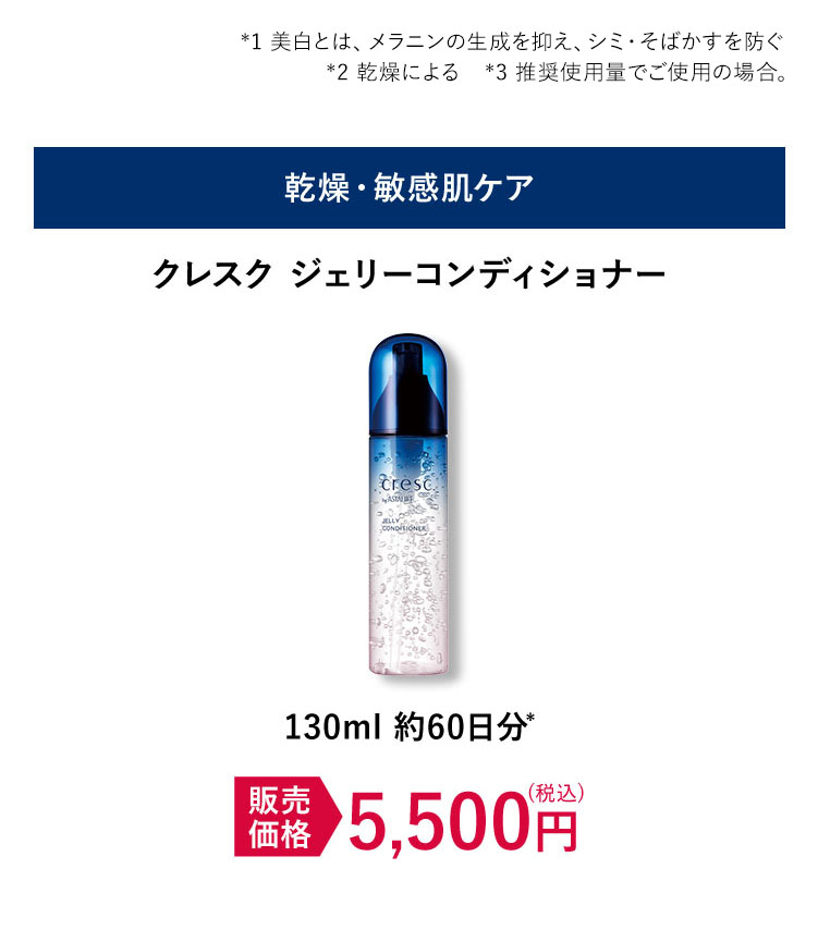 乾燥・敏感肌ケアクレスク ジェリーコンディショナー120ml 約60日分* 5,500円(税込)