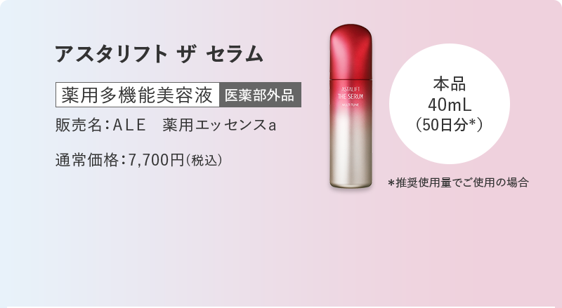アスタリフト ザ セラム 薬用多機能美容液 販売名：ＡＬＥ　薬用エッセンスａ 通常価格：7,700円(税込)