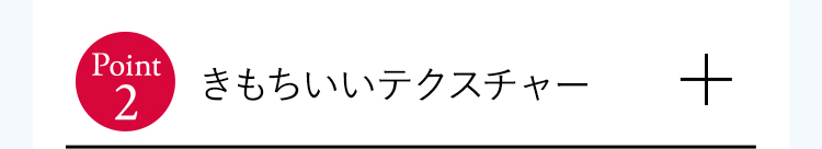 きもちいいテクスチャー