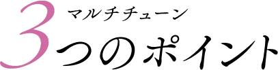 3つのポイント