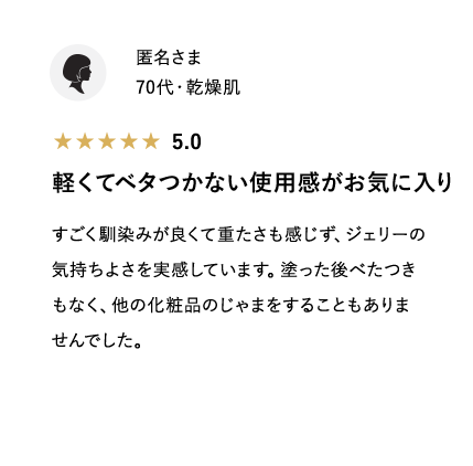 軽くてベタつかない使用感がお気に入り