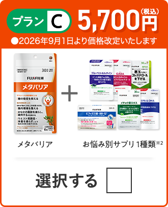 プランC 5,700円（税込） メタバリア＋お悩み別サプリ 1品