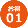 お得1