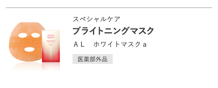 スペシャルケア「ブライトニングマスク」ＡＬ　ホワイトマスクａ[医薬部外品]