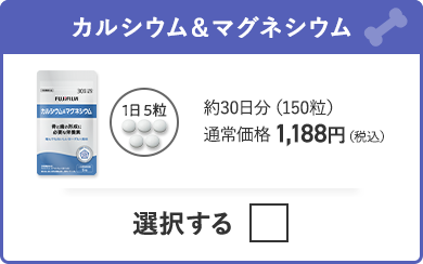 カルシウム＆マグネシウム 約30日分（150粒）