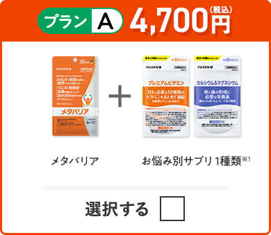 プランA 4,700円（税込） メタバリア＋お悩み別サプリ 1種類