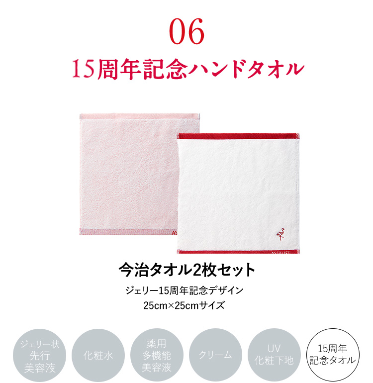 15周年記念タオル