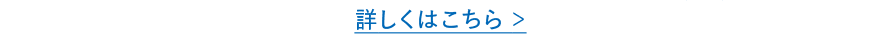詳しくはこちら