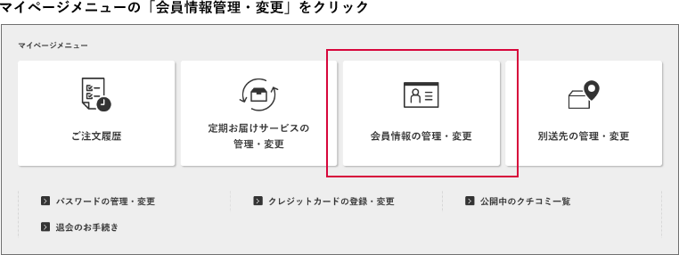 マイページメニューの「会員情報管理・変更」をクリック