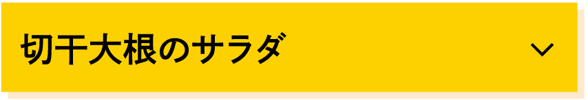 切り干し大根のサラダ