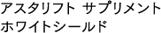アスタリフト サプリメント ホワイトシールド