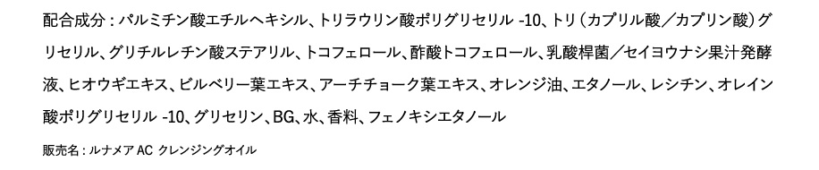 クレンジングオイル 配合成分